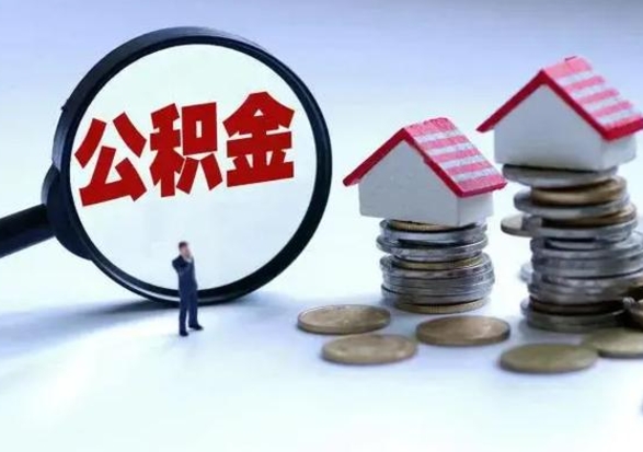 贺州在职住房公积金帮提（在职如何提取公积金帐户的钱）